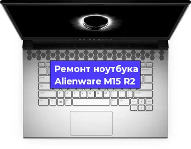 Замена северного моста на ноутбуке Alienware M15 R2 в Красноярске